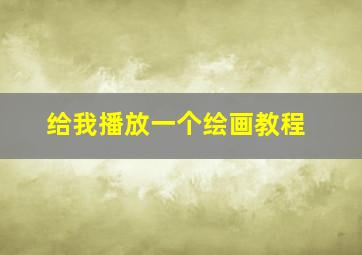 给我播放一个绘画教程