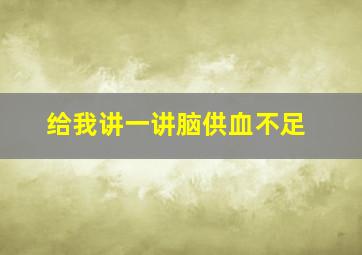 给我讲一讲脑供血不足