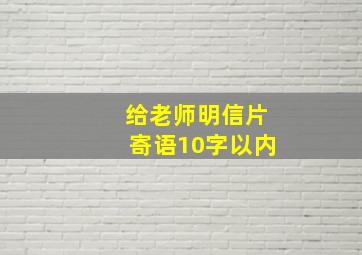 给老师明信片寄语10字以内