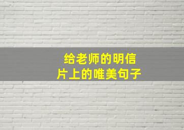 给老师的明信片上的唯美句子