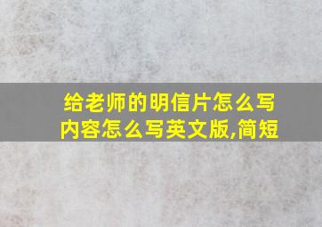 给老师的明信片怎么写内容怎么写英文版,简短