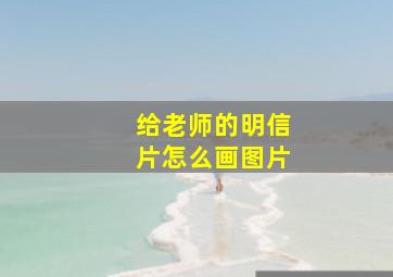 给老师的明信片怎么画图片