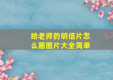 给老师的明信片怎么画图片大全简单