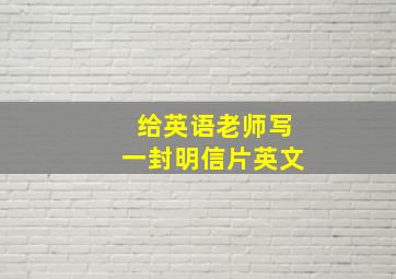 给英语老师写一封明信片英文