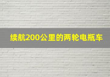 续航200公里的两轮电瓶车