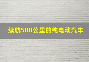 续航500公里的纯电动汽车