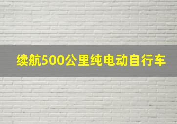 续航500公里纯电动自行车