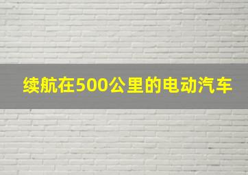 续航在500公里的电动汽车