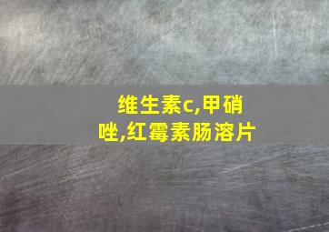 维生素c,甲硝唑,红霉素肠溶片