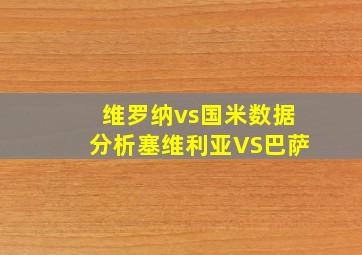 维罗纳vs国米数据分析塞维利亚VS巴萨