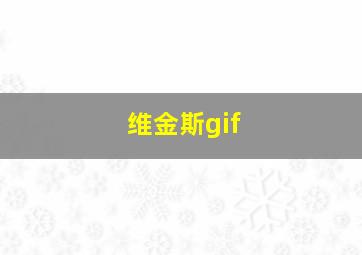 维金斯gif