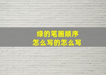 绿的笔画顺序怎么写的怎么写