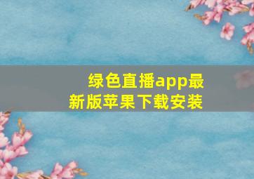 绿色直播app最新版苹果下载安装