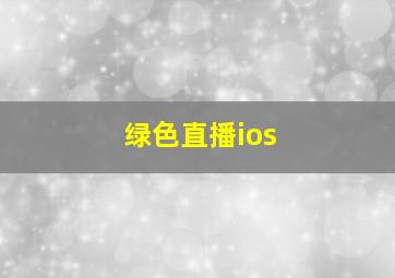 绿色直播ios