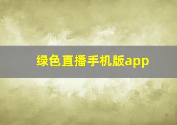 绿色直播手机版app