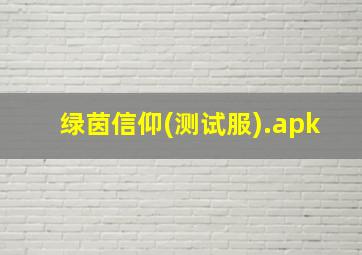 绿茵信仰(测试服).apk