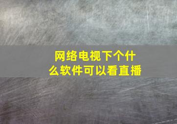 网络电视下个什么软件可以看直播