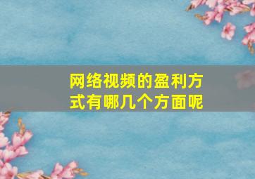 网络视频的盈利方式有哪几个方面呢