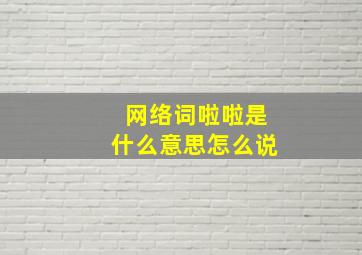 网络词啦啦是什么意思怎么说