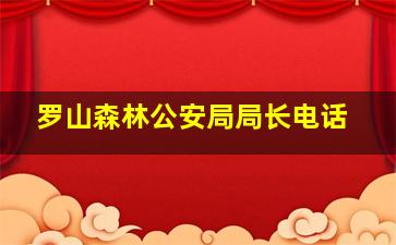 罗山森林公安局局长电话