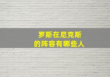 罗斯在尼克斯的阵容有哪些人