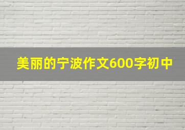 美丽的宁波作文600字初中