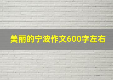 美丽的宁波作文600字左右