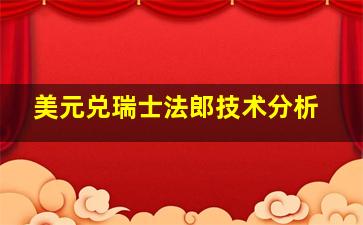 美元兑瑞士法郎技术分析