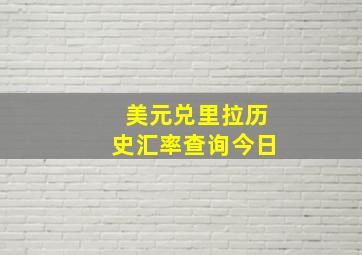 美元兑里拉历史汇率查询今日