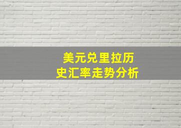 美元兑里拉历史汇率走势分析