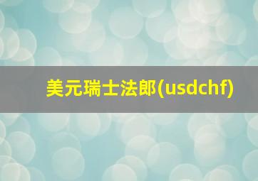 美元瑞士法郎(usdchf)