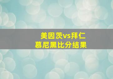 美因茨vs拜仁慕尼黑比分结果