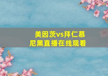 美因茨vs拜仁慕尼黑直播在线观看