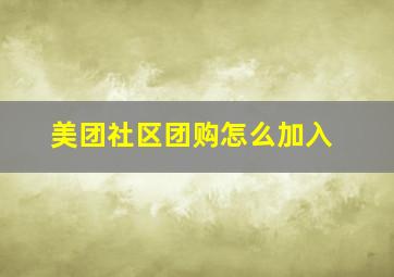 美团社区团购怎么加入