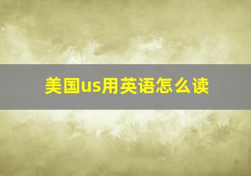 美国us用英语怎么读