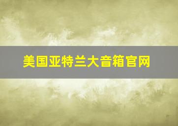 美国亚特兰大音箱官网