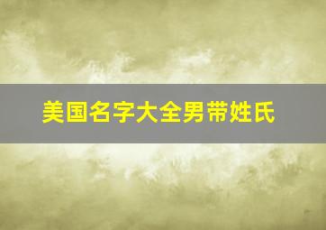 美国名字大全男带姓氏