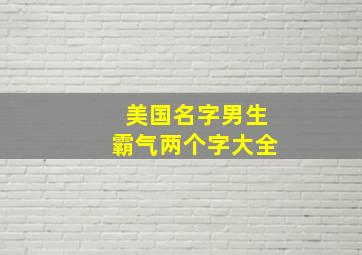 美国名字男生霸气两个字大全