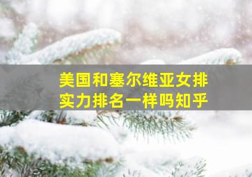 美国和塞尔维亚女排实力排名一样吗知乎