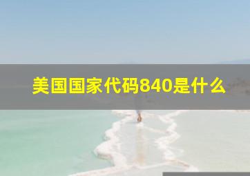 美国国家代码840是什么