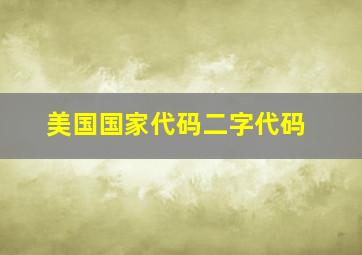 美国国家代码二字代码