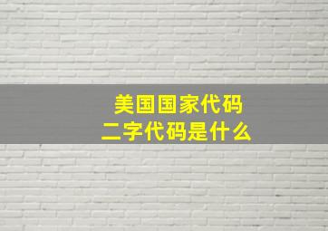 美国国家代码二字代码是什么