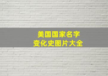 美国国家名字变化史图片大全