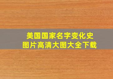 美国国家名字变化史图片高清大图大全下载