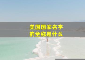 美国国家名字的全称是什么