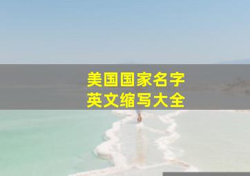 美国国家名字英文缩写大全