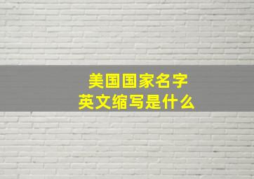 美国国家名字英文缩写是什么