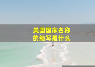 美国国家名称的缩写是什么