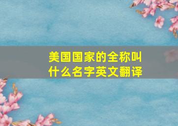 美国国家的全称叫什么名字英文翻译