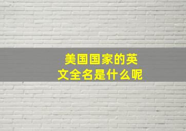 美国国家的英文全名是什么呢